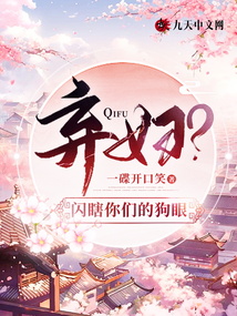 棄婦？閃瞎你們的狗眼