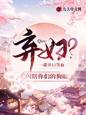 弃妇?闪瞎你们的狗眼在线阅读