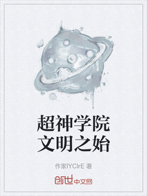 超神学院文明之始