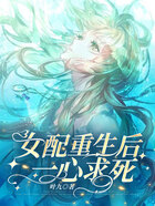 女配重生后一心求死在線閱讀