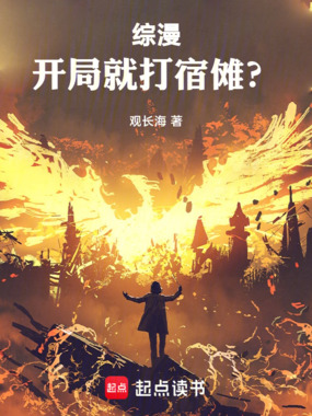 综漫:开局就打宿傩?在线阅读