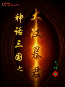 神話三國之大漢暴君
