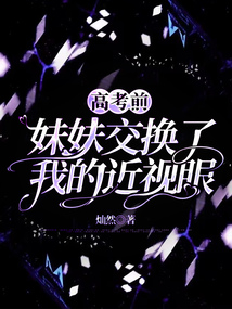 高考前，妹妹交換了我的近視眼