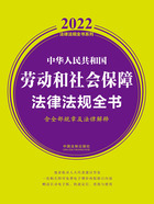 2022中华人民共和国劳动和社会保障法律法规全书（含全部规章及法律解释）在线阅读