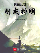 我在亂世肝成神明在線閱讀