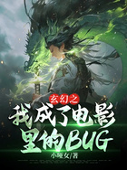 玄幻之我成了电影里的BUG在线阅读