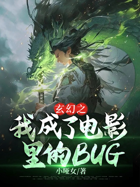 玄幻之我成了电影里的BUG在线阅读
