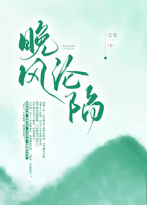 晚風淪陷