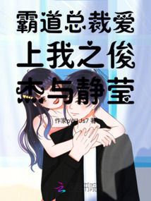 霸道總裁愛(ài)上我之俊杰與靜瑩