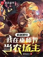 哈利波特：我在巫師界當農場主在線閱讀
