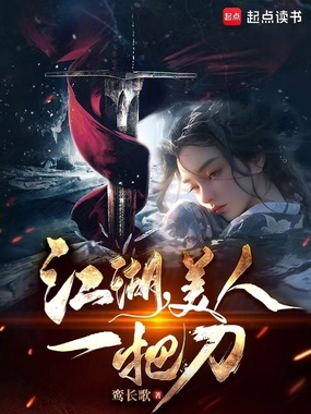江湖,美人,一把刀在线阅读