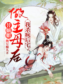替嫡姐做主母后，我殺瘋后宅