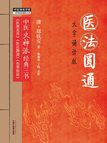 醫(yī)法圓通(大字誦讀版)