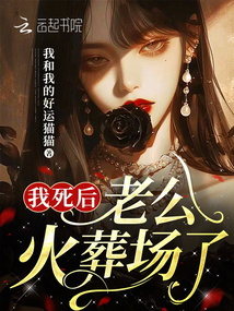 我死后，老公火葬場(chǎng)了