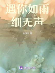 遇你如雨細無聲