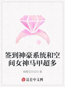 簽到神豪系統和空間女神馬甲超多