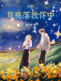 HP:月亮落我懷中