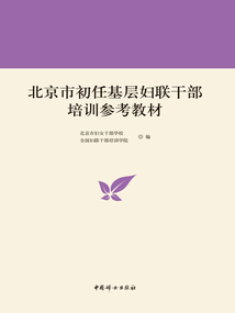 北京市初任基層婦聯(lián)干部培訓參考教材