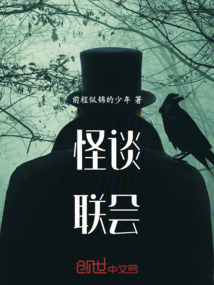 怪談聯(lián)會