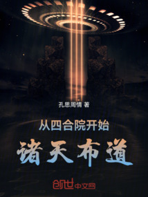 從四合院開始諸天布道