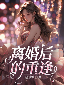 離婚后的重逢