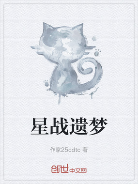 星战遗梦在线阅读