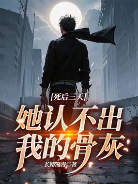 死后三天,她认不出我的骨灰在线阅读