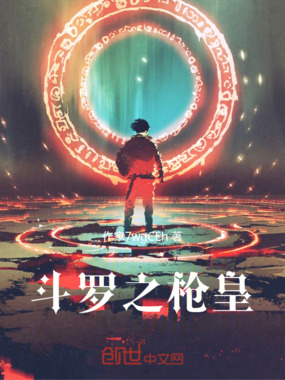 斗罗之枪皇在线阅读