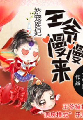 娇宠医妃:王爷慢慢来在线阅读