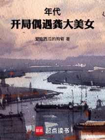 年代：開(kāi)局偶遇龔大美女