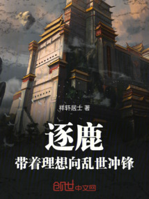 逐鹿:帶著理想向亂世沖鋒!