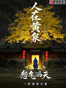 人在黃泉，怨氣滔天