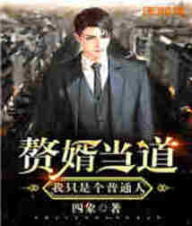 赘婿当道:我只是个普通人 cover