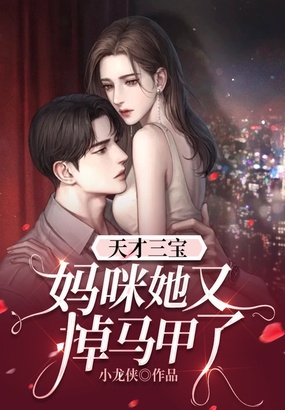 天才三宝：妈咪她又掉马甲了在线阅读