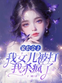 家長(zhǎng)會(huì)上我女兒被打,我殺瘋了