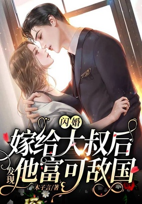 闪婚嫁给大叔后发现他富可敌国在线阅读