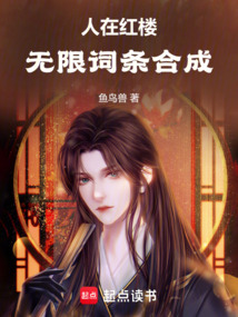 人在紅樓，無限詞條合成