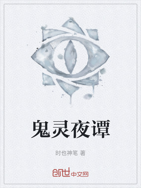 鬼灵夜谭在线阅读