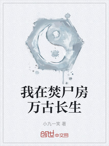 我在焚尸房萬古長生
