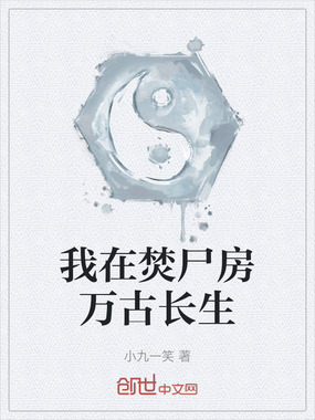 我在焚尸房万古长生在线阅读