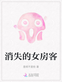 消失的女房客