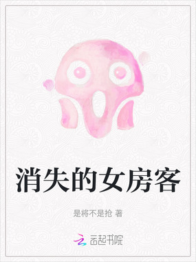 消失的女房客在线阅读