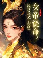 女帝饶命!我只是个杂役在线阅读