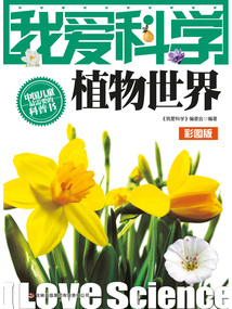 我愛科學：植物世界（彩圖版）