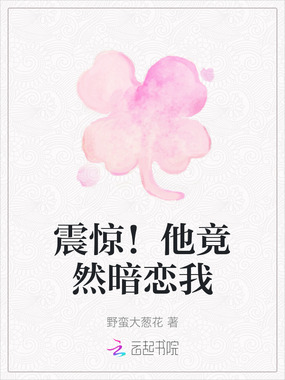 震惊！他竟然暗恋我在线阅读