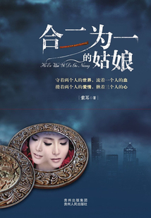合二為一的姑娘