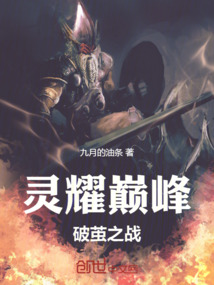 靈耀巔峰：破繭之戰