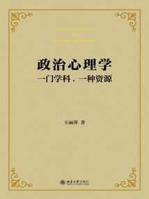 政治心理學(xué)：一門學(xué)科，一種資源
