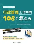 新任经理人进阶之道系列:行政管理工作中的108个怎么办在线阅读