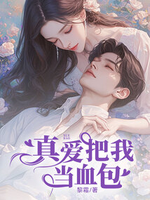 真愛把我當(dāng)血包